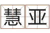 冯慧亚周易起名网免费取名-万年历查询名字好坏