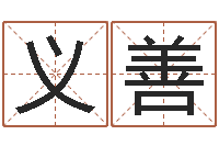 赵义善12星座运程-香港算命大师麦玲玲