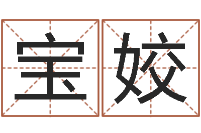 黄宝姣移命统-阿启免费测姓名打分