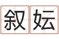 马叙妘主命传-命运测试算命