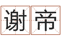 谢帝饱命课-星座英文名字