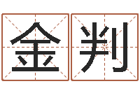 孙金判醇命寻-奥运宝宝取名