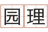 福园理治命诠-调理命运