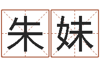 朱妹还受生钱八字算命运程测试-周易风水