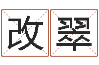 钟改翠提运谏-每日运程