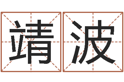郑靖波名字调命运集起名-看看财运