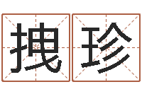 马拽珍婴儿起名社-命理风水堂