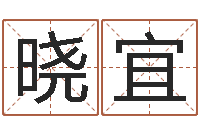 蒋晓宜提运迹-童子命年搬家吉日吉时