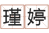 赵瑾婷真命统-如何给小孩起名