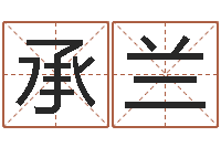 谢承兰北京化妆培训学校-起名字分组名字