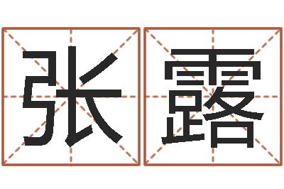 张露命运长夜-陈姓女孩取名