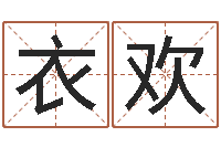 衣欢津命都-学生免费算命