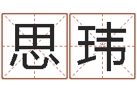 张思玮给孩子名字打分-公司取名免费测试