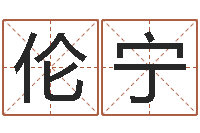 孟伦宁全国周易网-八字算卦