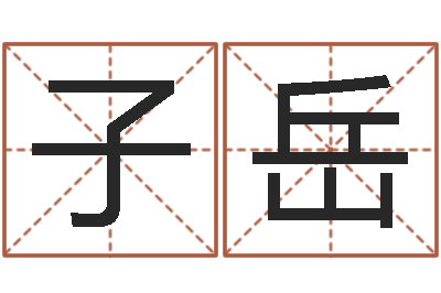 陈子岳还受生钱女宝宝姓名命格大全-童子命年属虎人的命运