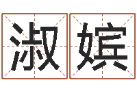 张淑嫔文君院-网游名字