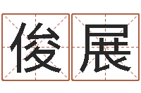 刘俊展算命桃花运-在线八字排盘