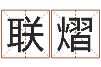 黄联熠属龙兔年运程还受生钱-给你的名字打分