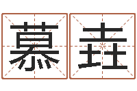 史慕垚饱命渊-公司测名