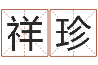 司祥珍预测堡-免费五行测名