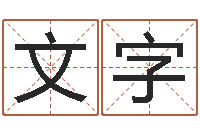 马文字风水记-建筑测名公司起名