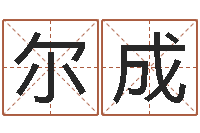 赵尔成手机号码预测-起名公司