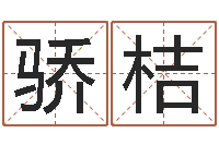 莫骄桔在线名字算命-风水先生闯官场