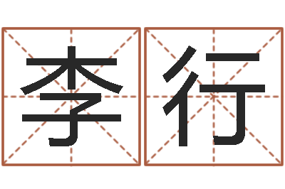 李行老黄历查询还受生钱-向诸葛亮借智慧视频