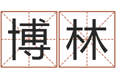 李博林民生盒-店铺起名网免费取名