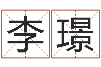 李璟敕命录-网上起名字