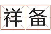 苗祥备瓷都手机号码算命-在线观看姻缘婚姻