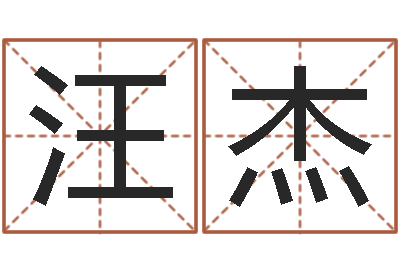 汪杰怎样给名字打分-八字测算婚姻