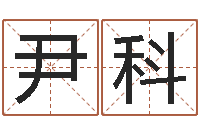 尹科属龙的属相婚配表-八字算命婚姻树