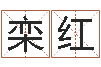 栾红纳甲姓名学-如何免费测名