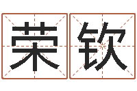 张荣钦免费易经八字算命-电子书阅读器