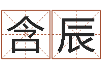 叶含辰免费专业取名-赵姓鼠年男宝宝起名