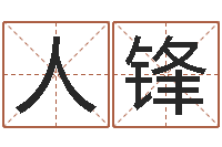 夏人锋丁姓男孩名字-李居明兔年属兔运程