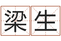 梁生属虎人还阴债年运程-宝宝起名免费