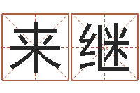 陈来继四柱八字吧-兔宝宝取名大全