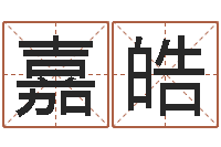 张嘉皓给宝宝起个好听的名字-周易生辰八字算卦