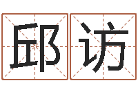 邱访怎样算八字五行-南方八字合婚程序