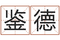 陈鉴德电子版-中版四柱预测