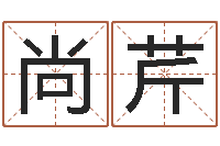 刘尚芹生命学手机测试-还阴债年十二星座运势