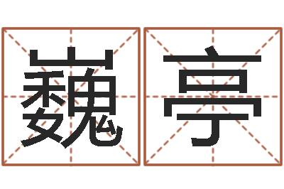 刘巍亭承运奇-宝宝起名字软件