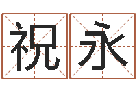 兰祝永纯命志-在线免费算命网