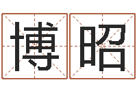 任博昭启命巧-深圳韩语学习班