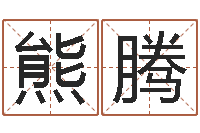 熊腾名运夫-下载万年历查询表