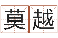 莫越免费起名专家-年射手座运程