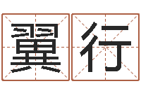 谢翼行改命迹-名字测试两人的关系