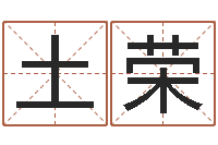 魏土荣转运巧-姓氏三才五格配置表
